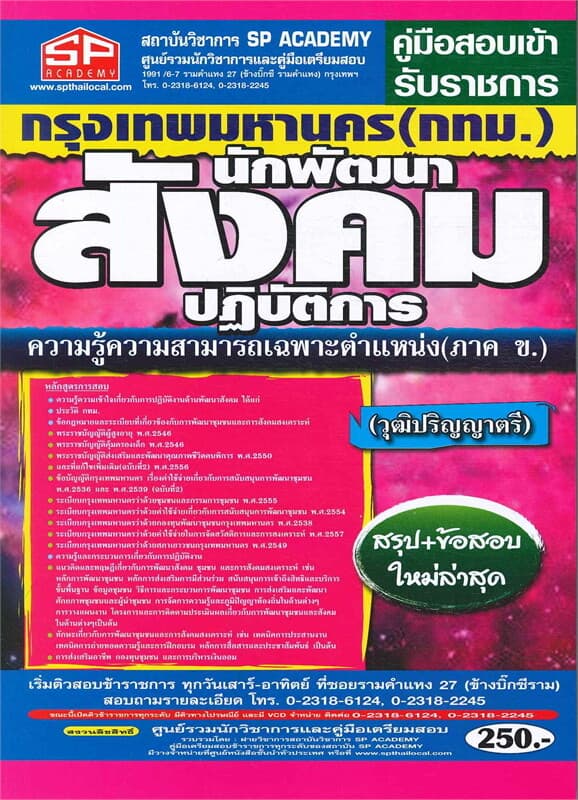 ปกหนังสือ คู่มือสอบเข้ารับราชการ นักพัฒนาสังคมปฏิบัติการ (ภาค ข.) กทม.