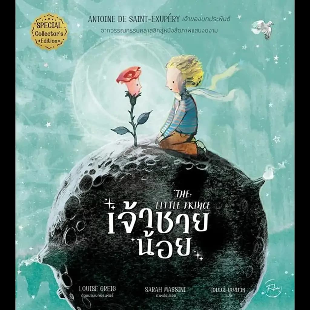 ปกหนังสือ THE LITTLE PRINCE : เจ้าชายน้อย (ปกแข็ง)