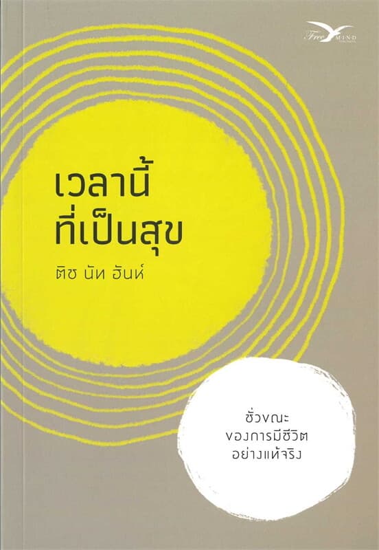 ปกหนังสือ เวลานี้ที่เป็นสุข