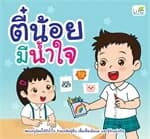 ปกหนังสือ ตี๋น้อยมีน้ำใจ