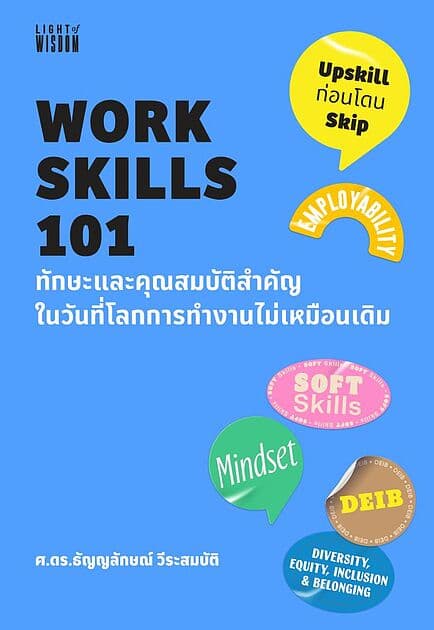 ปกหนังสือ WORK SKILLS 101 ทักษะและคุณสมบัติสำคัญในวันที่โลกการทำงานไม่เหมือนเดิม
