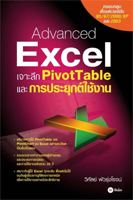 ปกหนังสือ Advanced Excel เจาะลึก Pivottable และการประยุกต์ใช้งาน