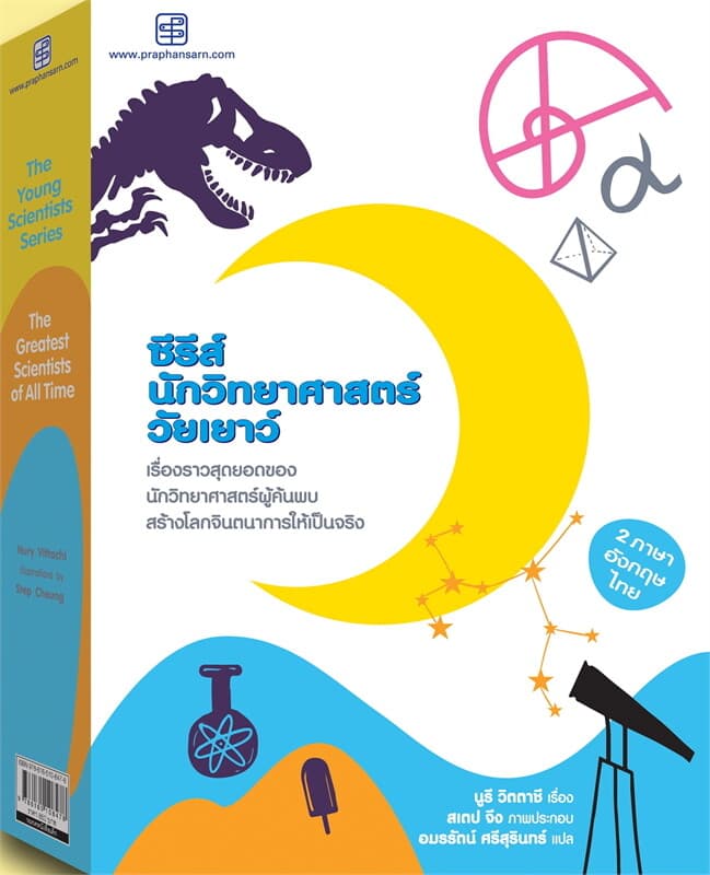 ปกหนังสือ ซีรีส์นักวิทยาศาสตร์วัยเยาว์ ชุด 12 เล่ม (2 ภาษา อังกฤษ-ไทย)