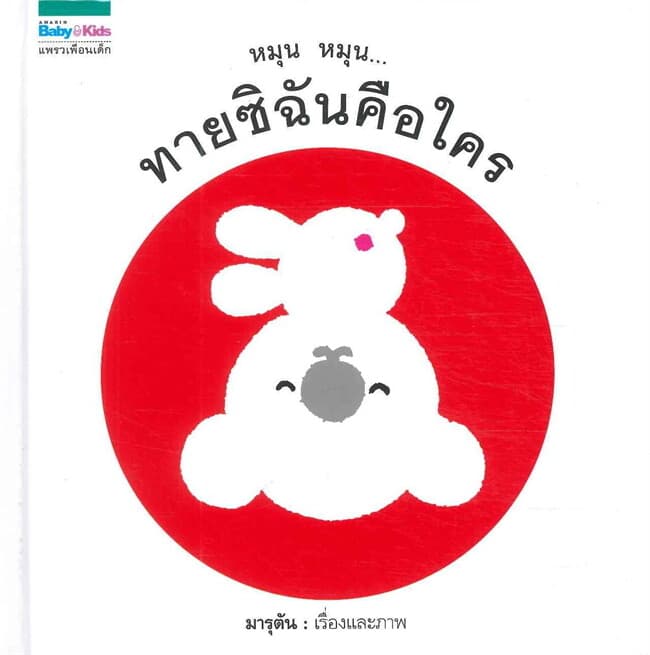 ปกหนังสือ หมุน หมุน ทายซิฉันคือใคร