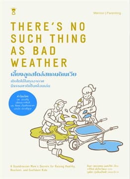 ปกหนังสือ เลี้ยงลูกสไตล์สแกนดิเนเวีย
