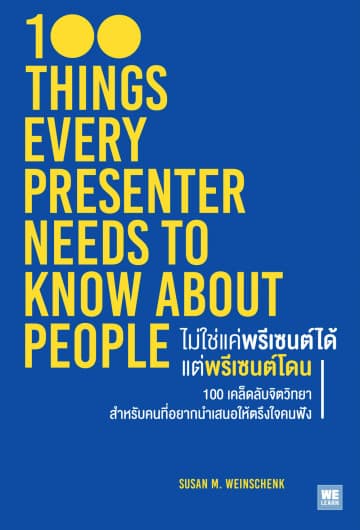 ปกหนังสือ ไม่ใช่แค่พรีเซนต์ได้ แต่พรีเซนต์โดน
