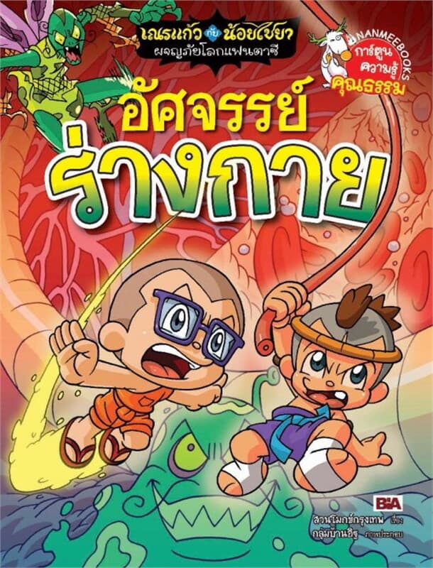 ปกหนังสือ เณรแก้วกับน้อยไชยา ล.12 อัศจรรย์ร่างกาย
