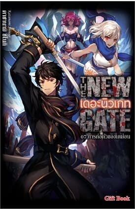 ปกหนังสือ The New Gate 07.การก่อตัวของเดม่อน