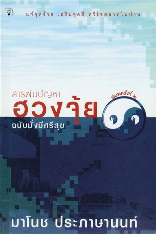 ปกหนังสือ สารพันปัญหาฮวงจุ้ย ฉ.มั่งมีศรีสุข