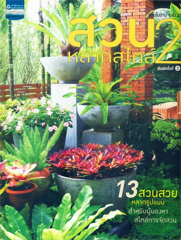 ปกหนังสือ สวนในบ้าน ล.29 สวนหลากสไตล์ 2