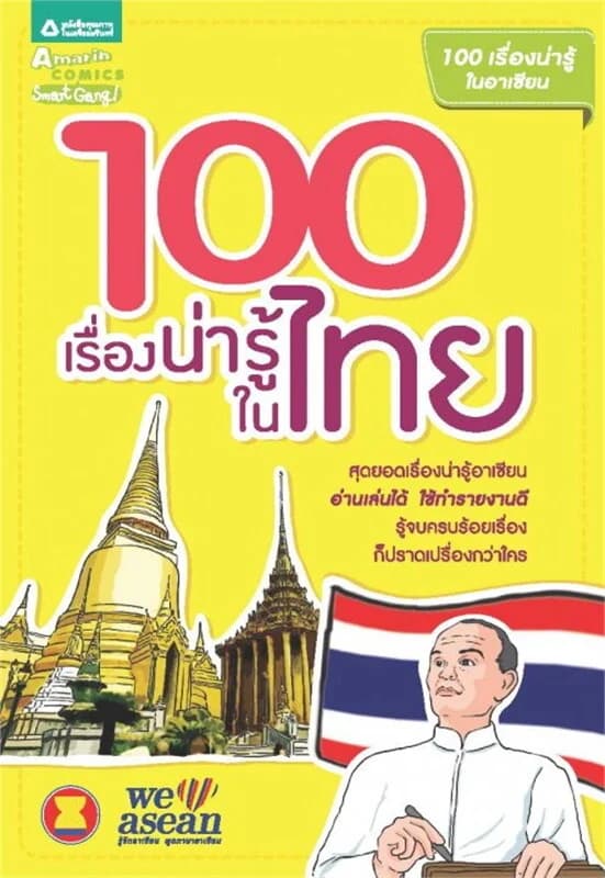 ปกหนังสือ 100 เรื่องน่ารู้ในไทย