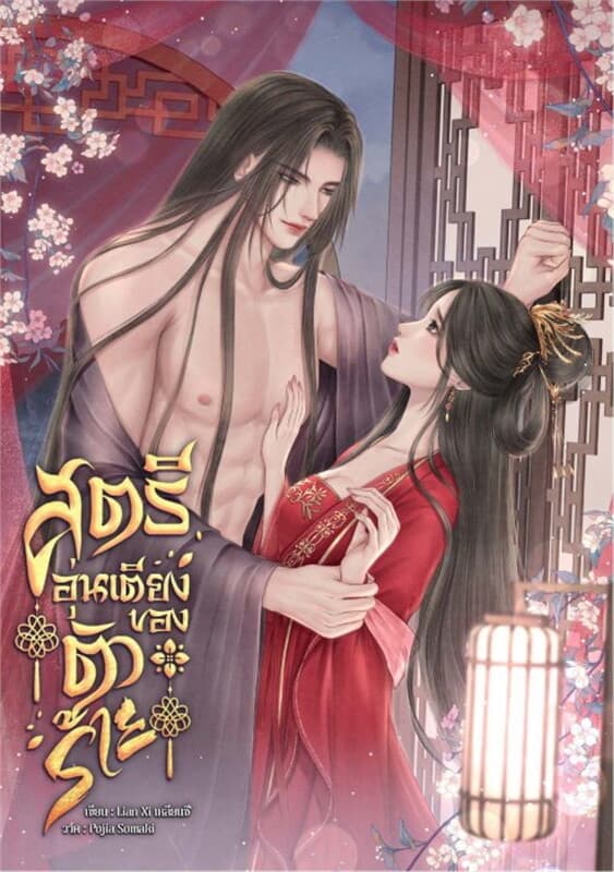 ปกหนังสือ สตรีอุ่นเตียงของตัวร้าย