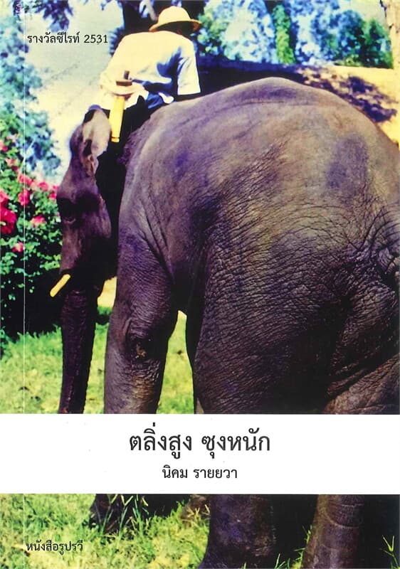 ปกหนังสือ ตลิ่งสูง ซุงหนัก