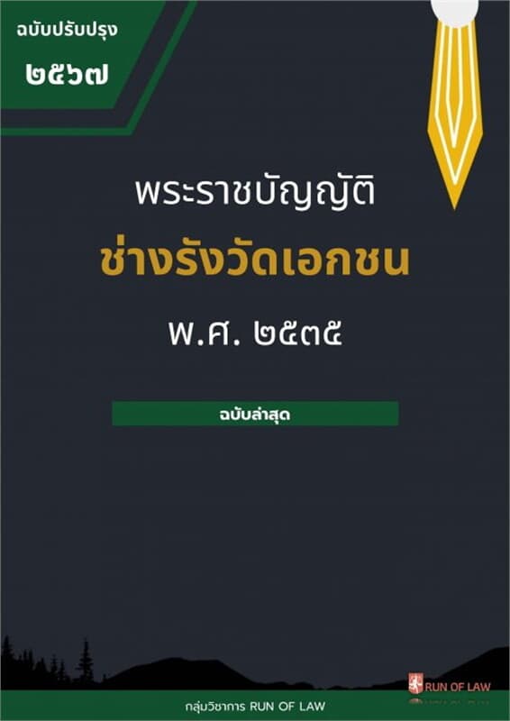 ปกหนังสือ พระราชบัญญัติช่างรังวัดเอกชน พ.ศ. ๒๕๓๕
