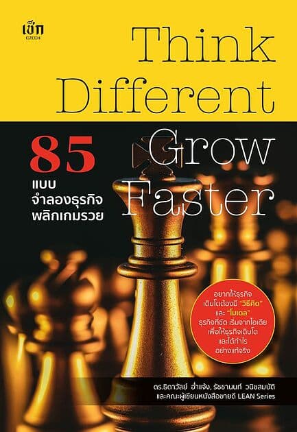 ปกหนังสือ 85 แบบจำลองธุรกิจพลิกเกมรวย