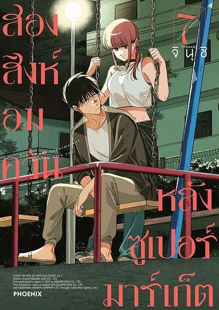 ปกหนังสือ สองสิงห์อมควันหลังซูเปอร์มาร์เก็ต เล่ม 7 (Mg)