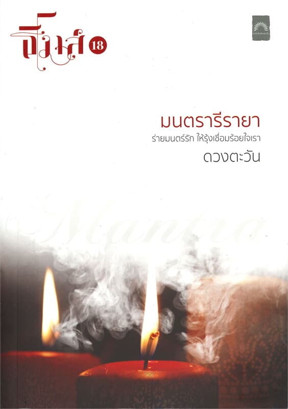 ปกหนังสือ มนตรารีรายา : ธิโมส์ เล่ม 18
