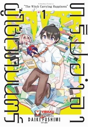 ปกหนังสือ ทริปอำลาผู้ใช้เวทมนตร์ เล่ม 1