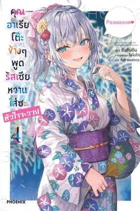 ปกหนังสือ คุณอาเรียโต๊ะข้างๆ พูดรัสเซียหวานใส่ซะหัวใจจะวาย เล่ม 4 (LN)