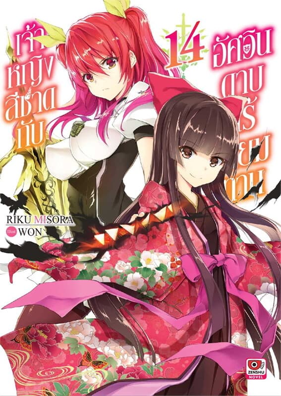 ปกหนังสือ เจ้าหญิงสีชาดกับอัศวินดาบไร้เทียมทาน 14