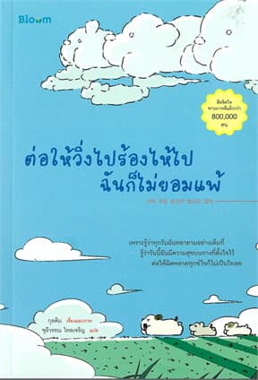 ปกหนังสือ ต่อให้วิ่งไปร้องไห้ไปฉันก็ไม่ยอมแพ้