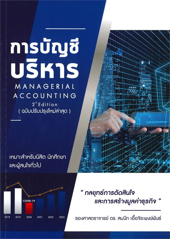 ปกหนังสือ การบัญชีบริหาร MANAGERIAL ACCOUNTING (ฉบับปรับปรุงใหม่ล่าสุด)