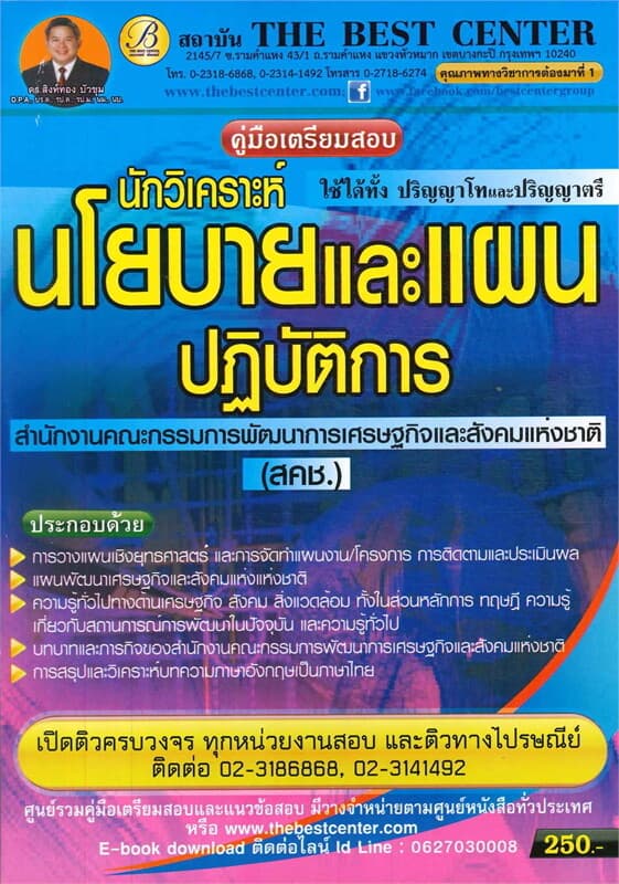 ปกหนังสือ คู่มือเตรียมสอบนักวิเคราะห์นโยบายและแผนสำนักคณะกรรมการพัฒนาการเศรษฐกิจและสังคมแห่งชาติ
