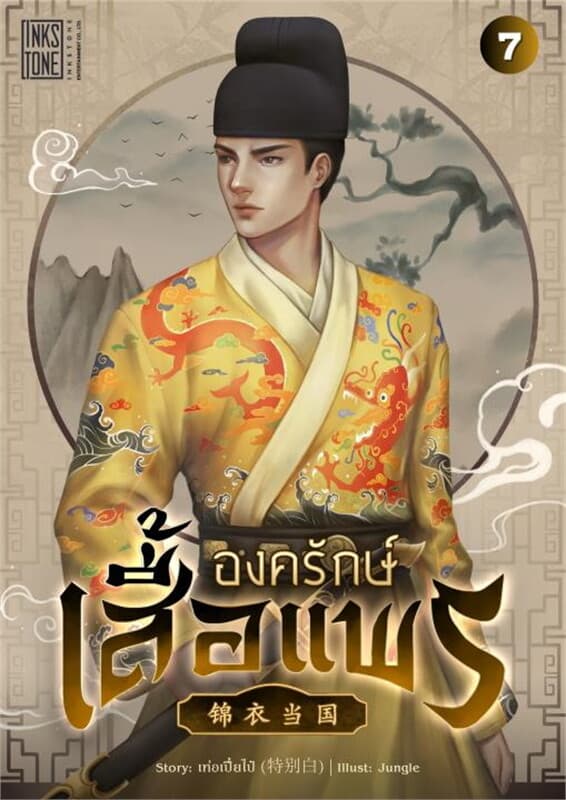 ปกหนังสือ องครักษ์เสื้อแพร เล่ม 7