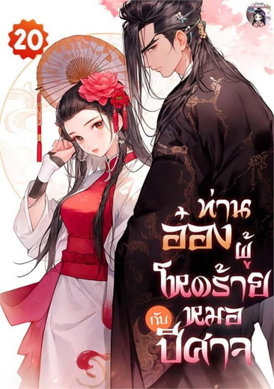 ปกหนังสือ ท่านอ๋องผู้โหดร้ายกับหมอปีศาจ เล่ม 20