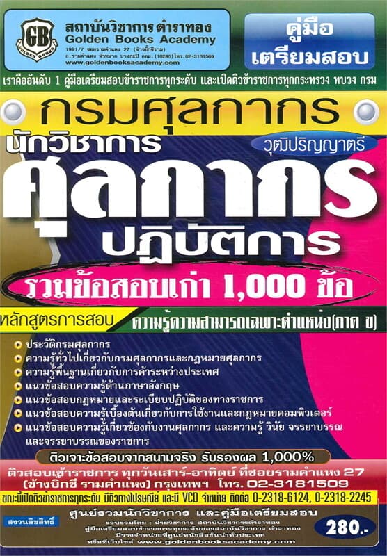ปกหนังสือ ค.เตรียมสอบนักวิชาการศุลกากรปฏิบัติการ ว