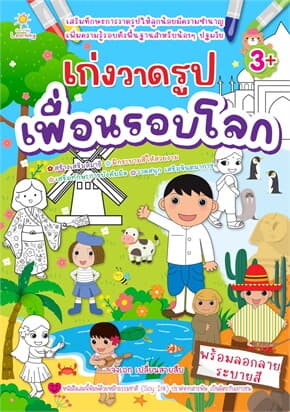 ปกหนังสือ เก่งวาดรูปเพื่อนรอบโลก