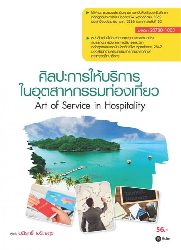 ปกหนังสือ ศิลปะการให้บริการในอุตสาหกรรมท่องเที่ยว สอศ. 20700-1003