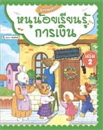 ปกหนังสือ นิทานชุดหนูน้อยเรียนรู้การเงิน เล่ม 2