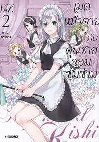 ปกหนังสือ เมดหน้าตายกับคุณชายจอมซุ่มซ่าม เล่ม 2 (การ์ตูน)