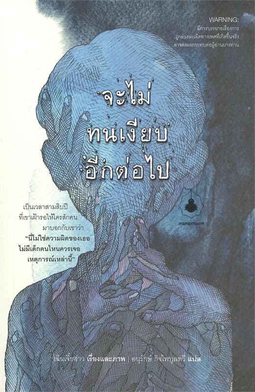 ปกหนังสือ จะไม่ทนเงียบอีกต่อไป