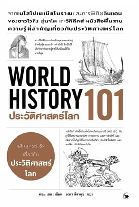 ปกหนังสือ ประวัติศาสตร์โลก 101 (WORLD HISTORY 101)