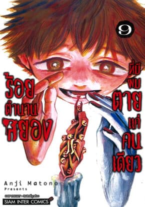 ปกหนังสือ ร้อยตำนานสยองที่มีผมตายแค่คนเดียว เล่ม 9
