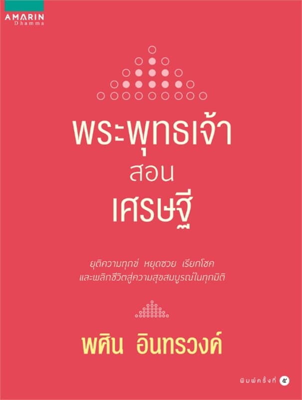 ปกหนังสือ พระพุทธเจ้าสอนเศรษฐี