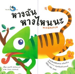 ปกหนังสือ หางฉัน หางไหนนะ