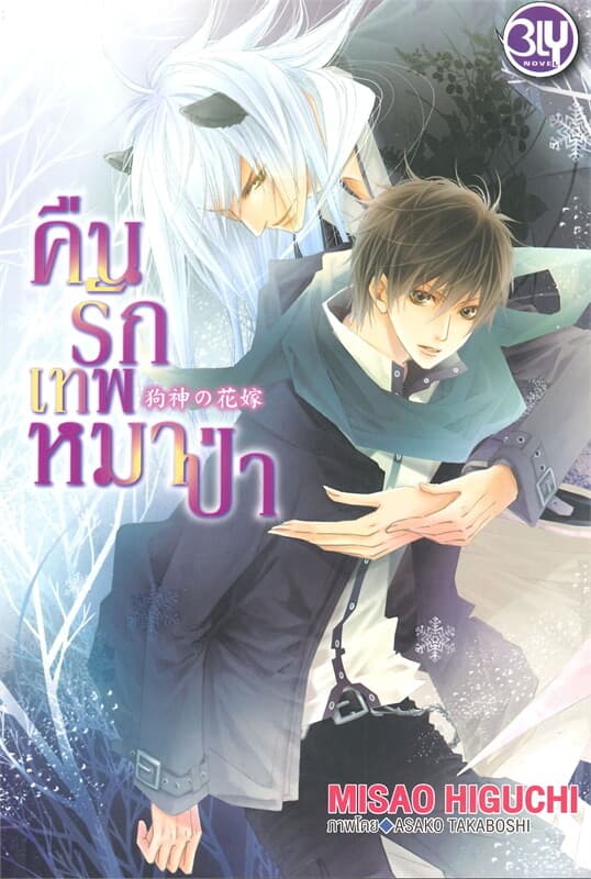 ปกหนังสือ คืนรักเทพหมาป่า