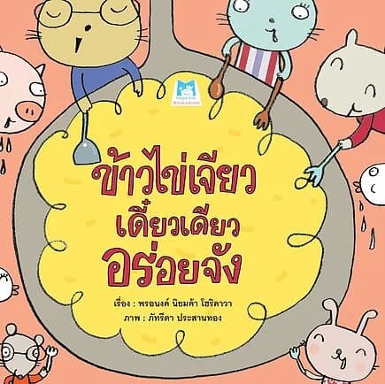 ปกหนังสือ ข้าวไข่เจียว เดี๋ยวเดียวอร่อยจัง