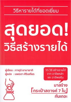 ปกหนังสือ สุดยอด! วิธีสร้างรายได้