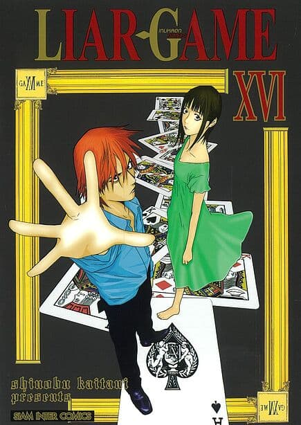 ปกหนังสือ LIAR GAME เกมหลอกคนลวง เล่ม 16 NEW