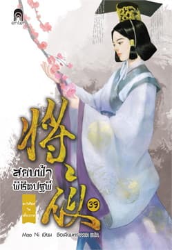 ปกหนังสือ สยบฟ้าพิชิตปฐพี 39 ตะวันใหม่ในเสี้ยวกาล
