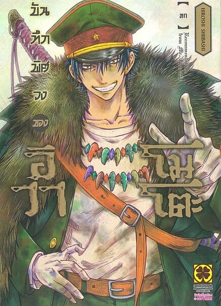 ปกหนังสือ บันทึกพิศวงของอิวาโมโตะ เล่ม 6