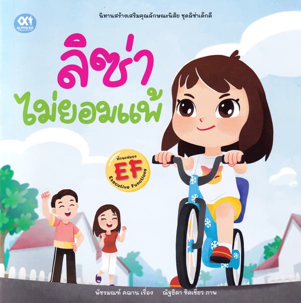 ปกหนังสือ ลิซ่าไม่ยอมแพ้