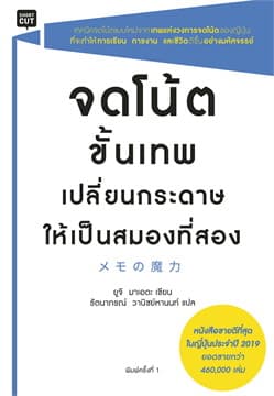 ปกหนังสือ จดโน้ตขั้นเทพ เปลี่ยนกระดาษให้เป็นสมองที่สอง