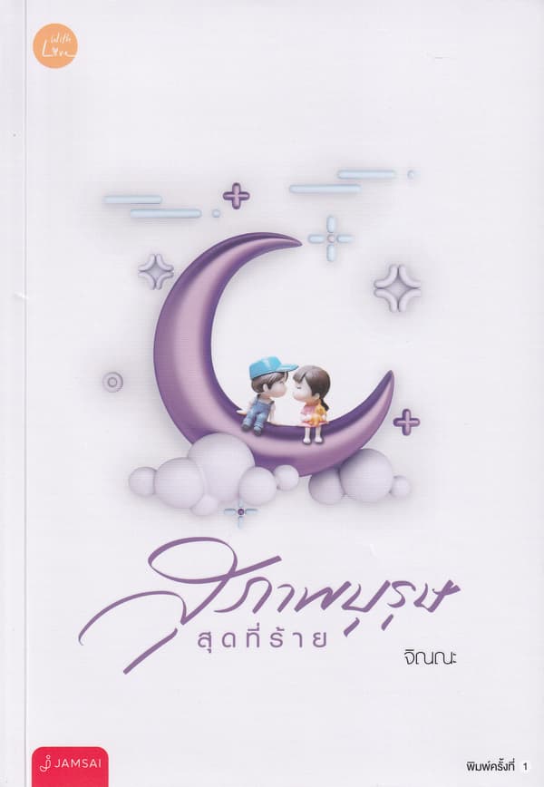 ปกหนังสือ สุภาพบุรุษ สุดที่ร้าย