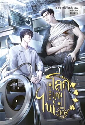 ปกหนังสือ โลกแห่งไพ่ เล่ม 10