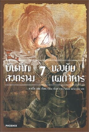 ปกหนังสือ บันทึกสงครามของยัยเผด็จการ เล่ม 7